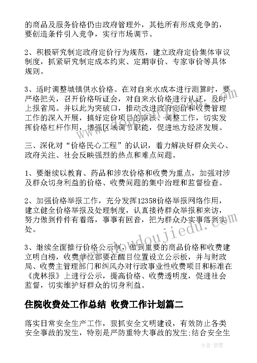 住院收费处工作总结 收费工作计划(通用5篇)