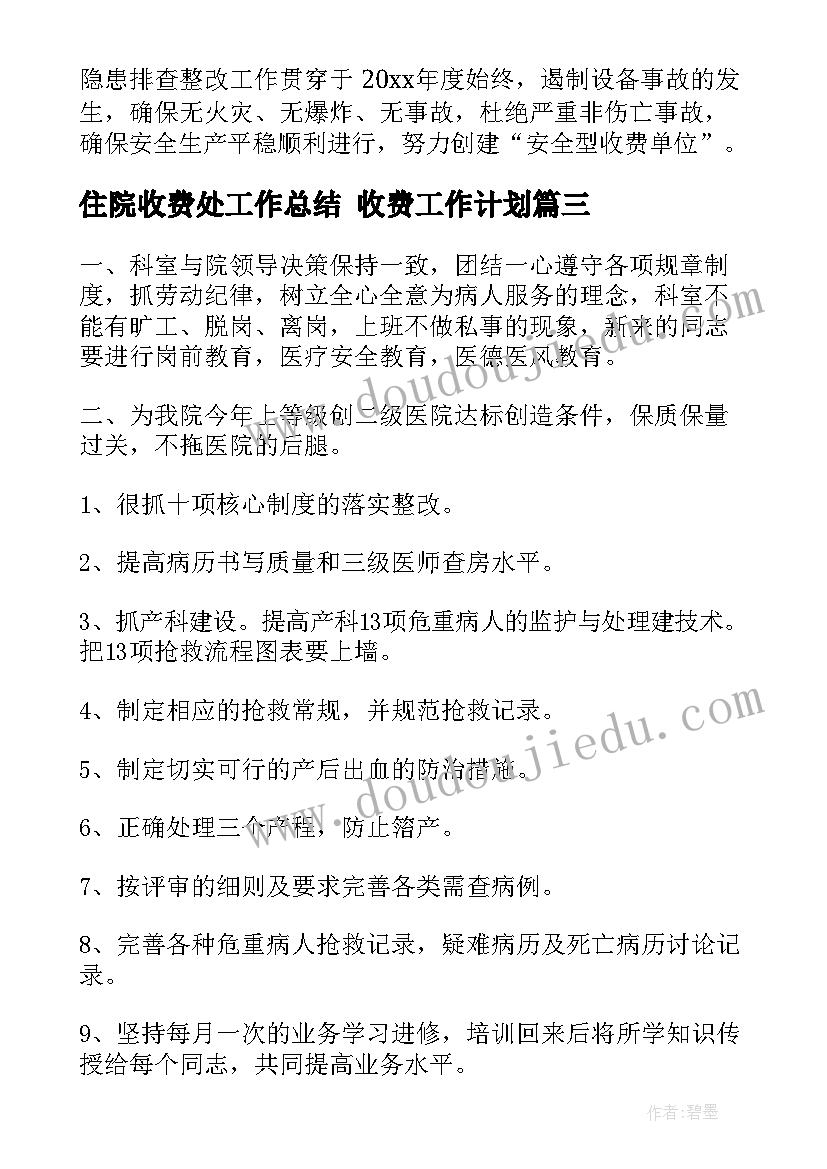 住院收费处工作总结 收费工作计划(通用5篇)