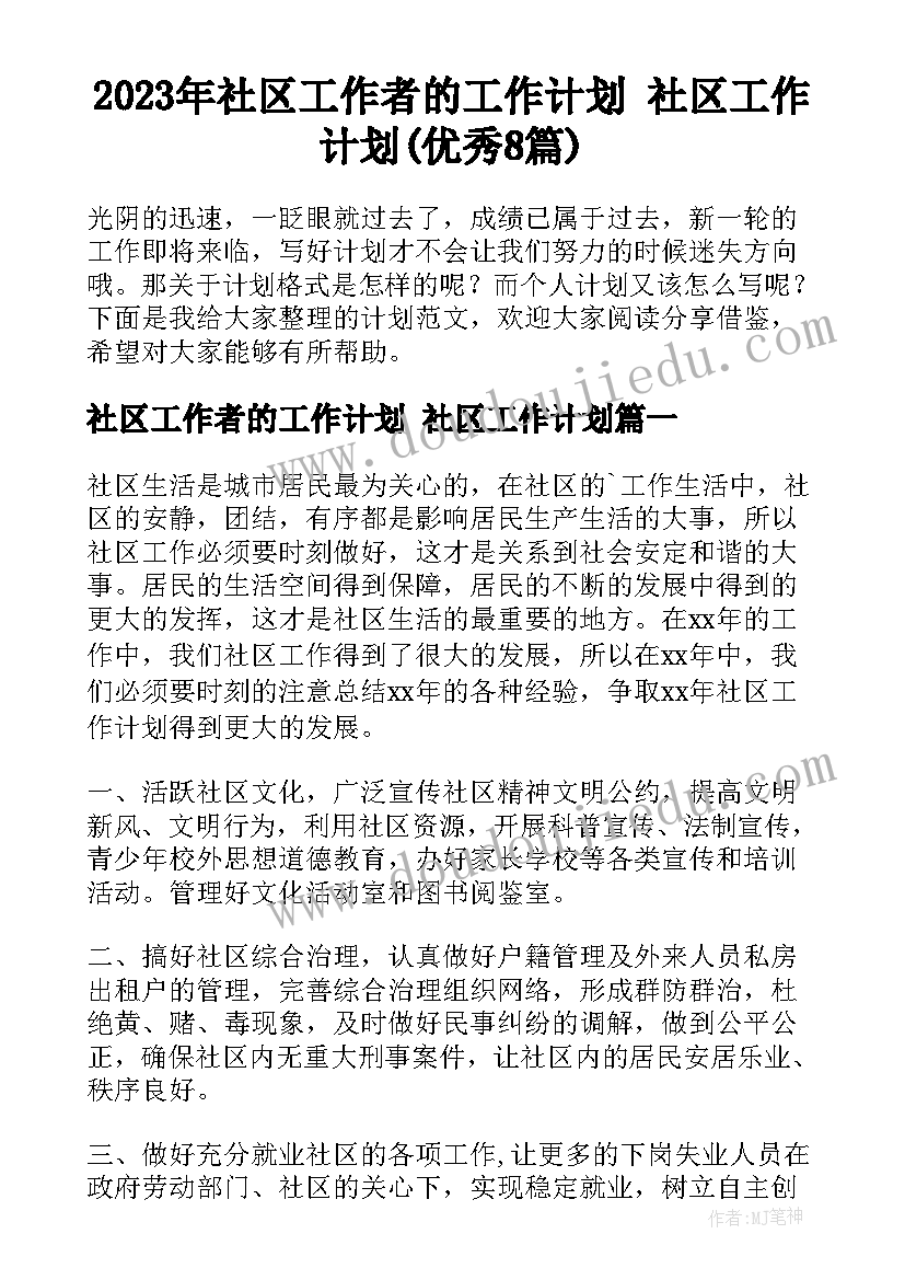 2023年社区工作者的工作计划 社区工作计划(优秀8篇)