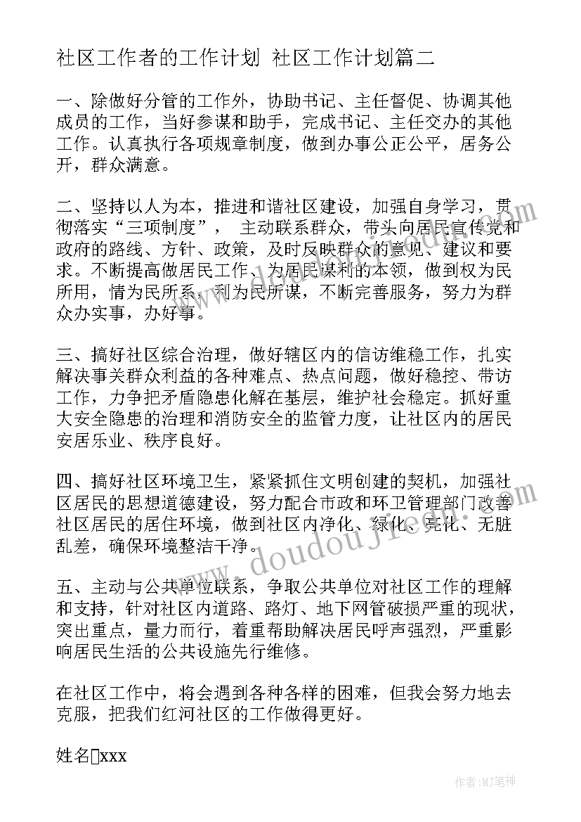 2023年社区工作者的工作计划 社区工作计划(优秀8篇)