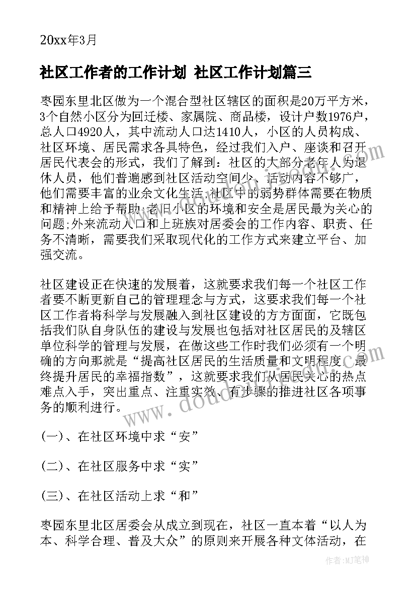 2023年社区工作者的工作计划 社区工作计划(优秀8篇)