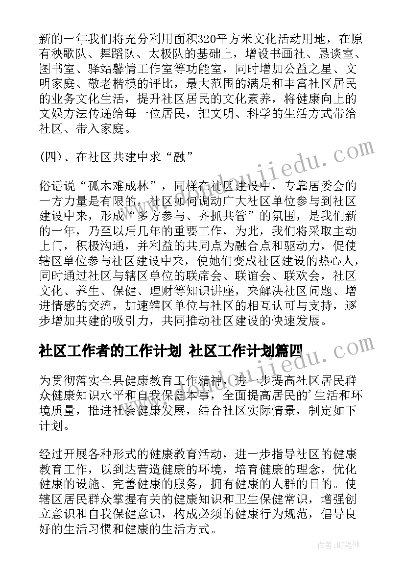 2023年社区工作者的工作计划 社区工作计划(优秀8篇)