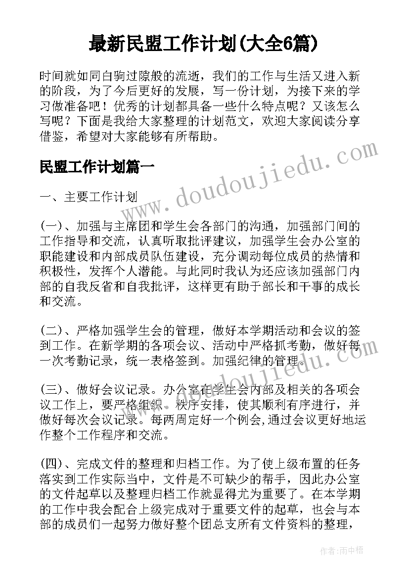 最新民盟工作计划(大全6篇)