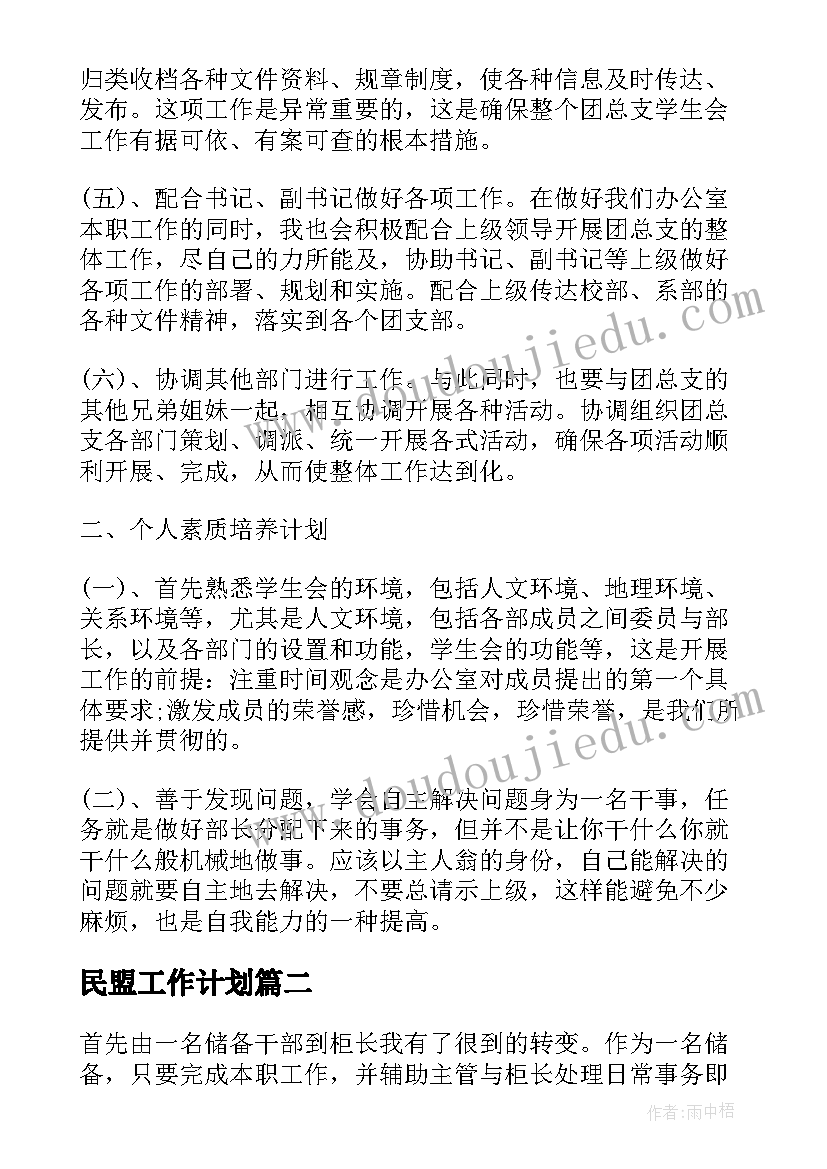 最新民盟工作计划(大全6篇)