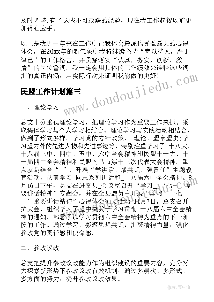 最新民盟工作计划(大全6篇)