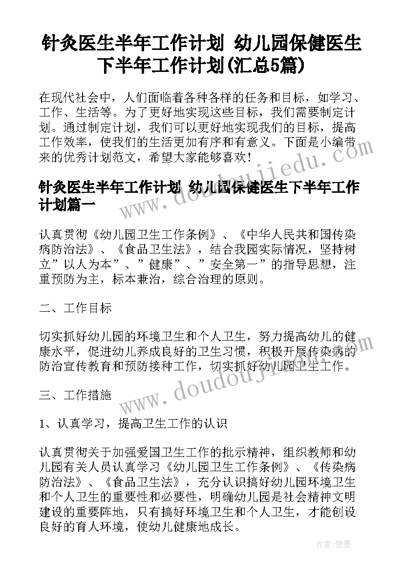 针灸医生半年工作计划 幼儿园保健医生下半年工作计划(汇总5篇)