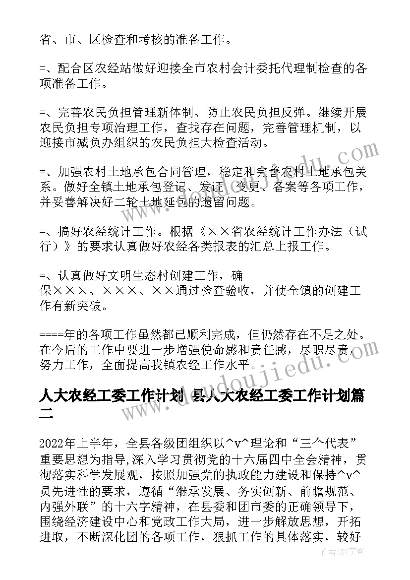 最新人大农经工委工作计划 县人大农经工委工作计划(通用5篇)