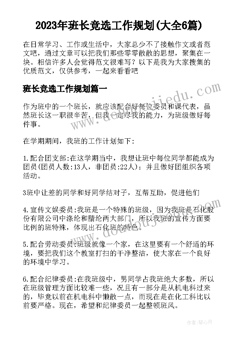 2023年班长竞选工作规划(大全6篇)