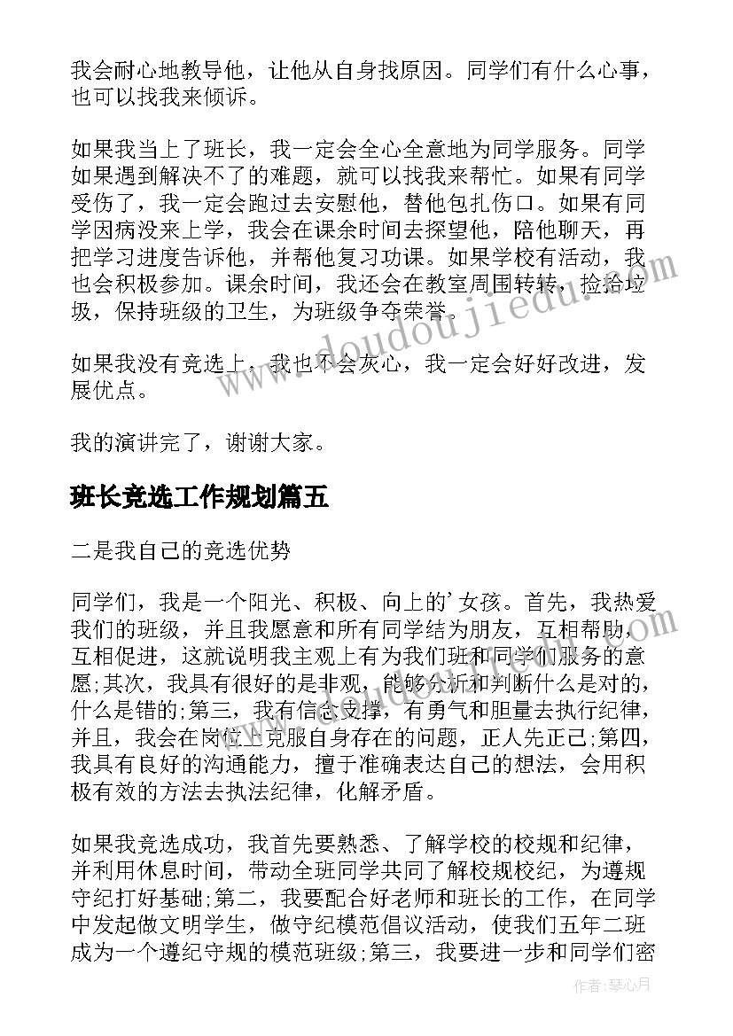 2023年班长竞选工作规划(大全6篇)