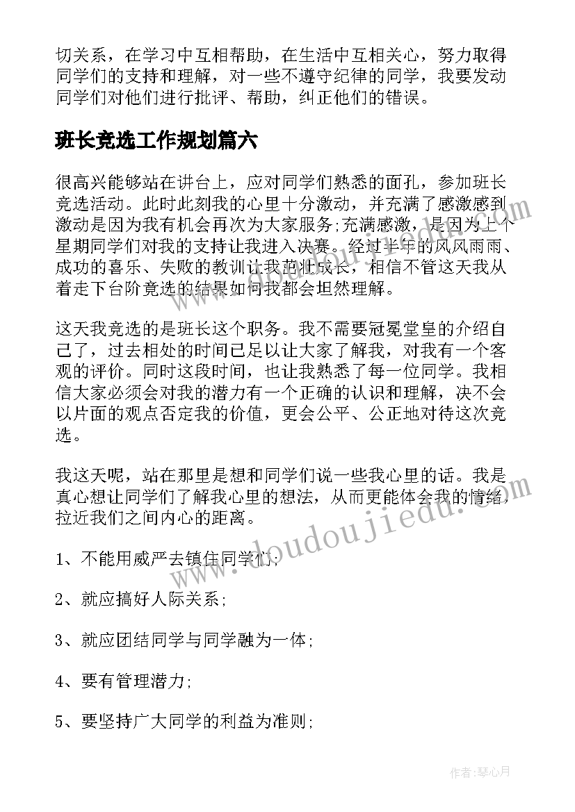 2023年班长竞选工作规划(大全6篇)