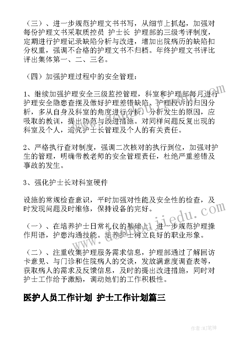 最新医护人员工作计划 护士工作计划(精选5篇)