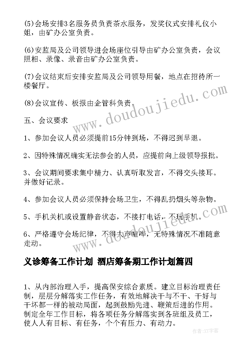 义诊筹备工作计划 酒店筹备期工作计划(精选5篇)