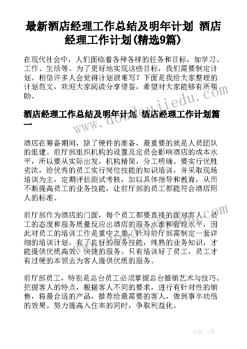 最新酒店经理工作总结及明年计划 酒店经理工作计划(精选9篇)