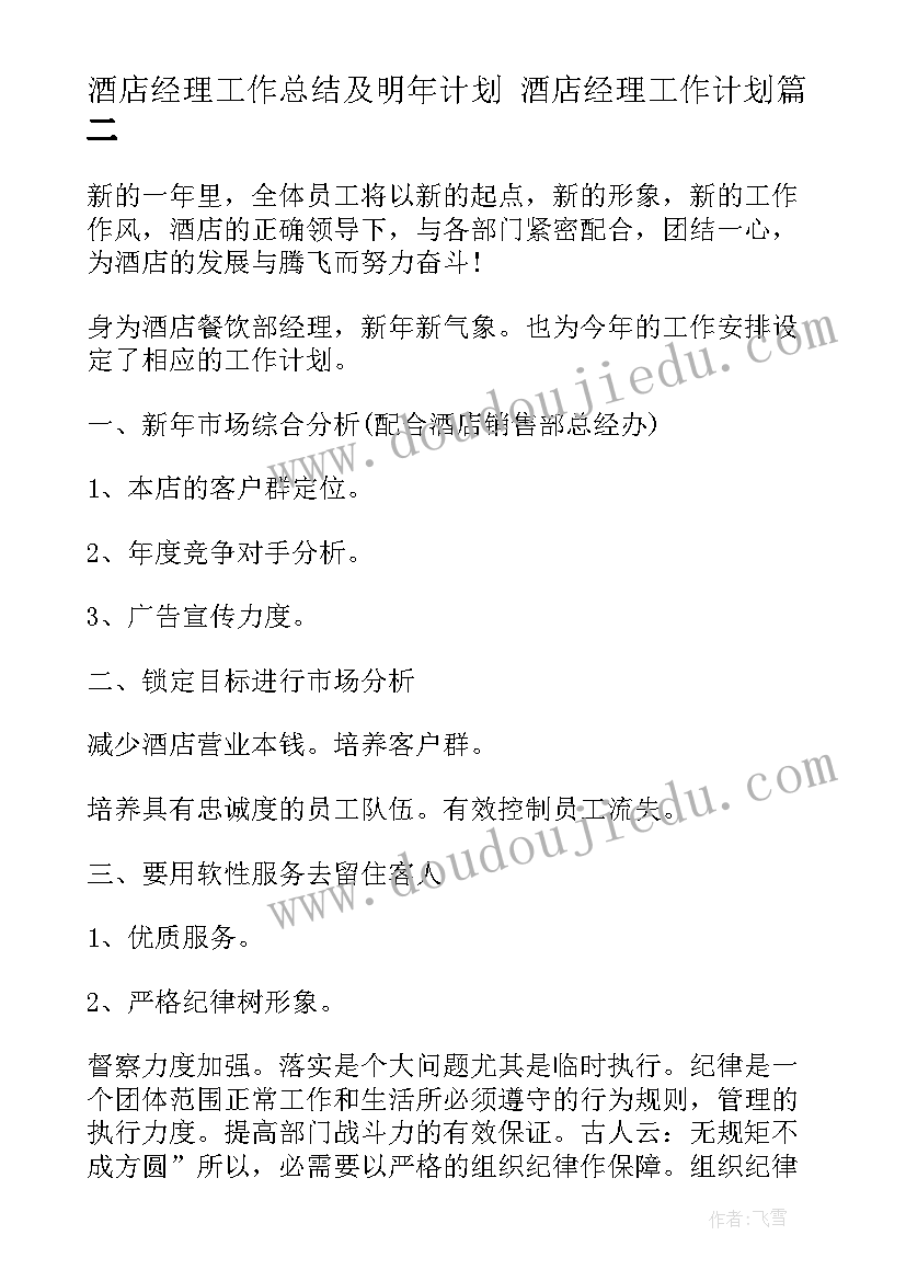 最新酒店经理工作总结及明年计划 酒店经理工作计划(精选9篇)