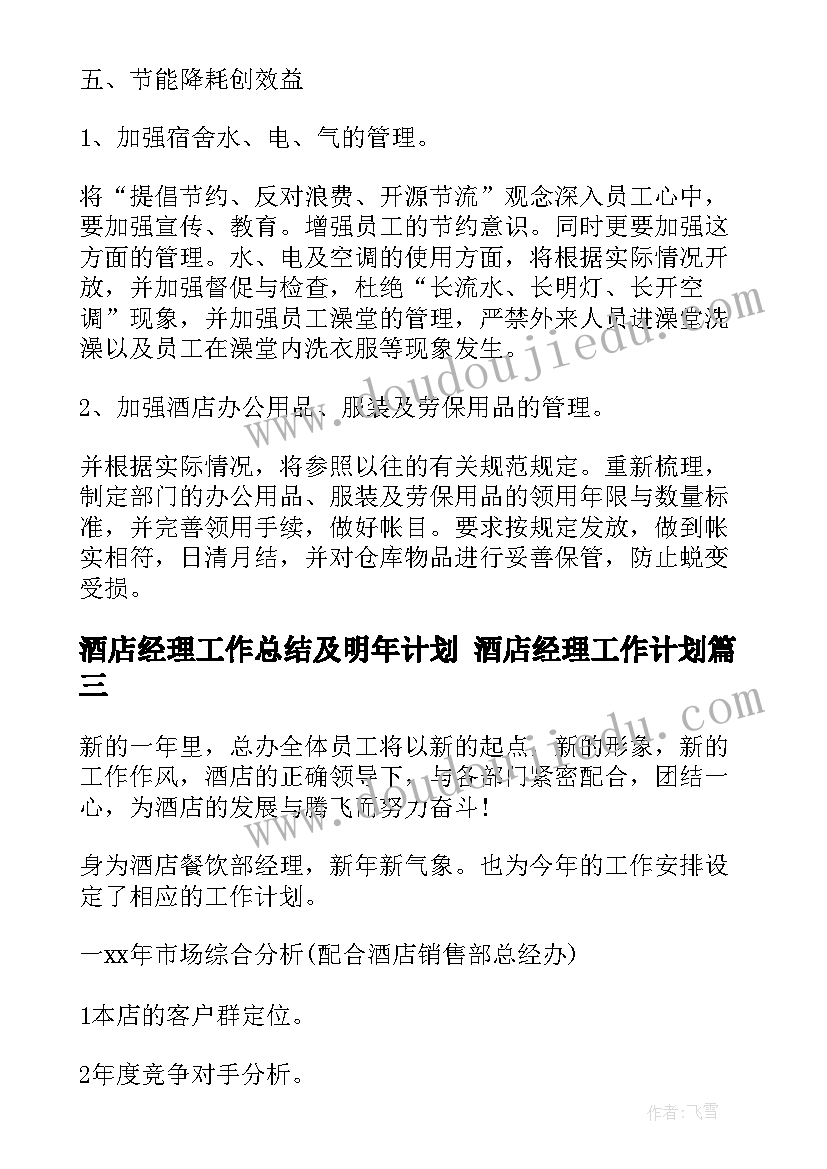 最新酒店经理工作总结及明年计划 酒店经理工作计划(精选9篇)