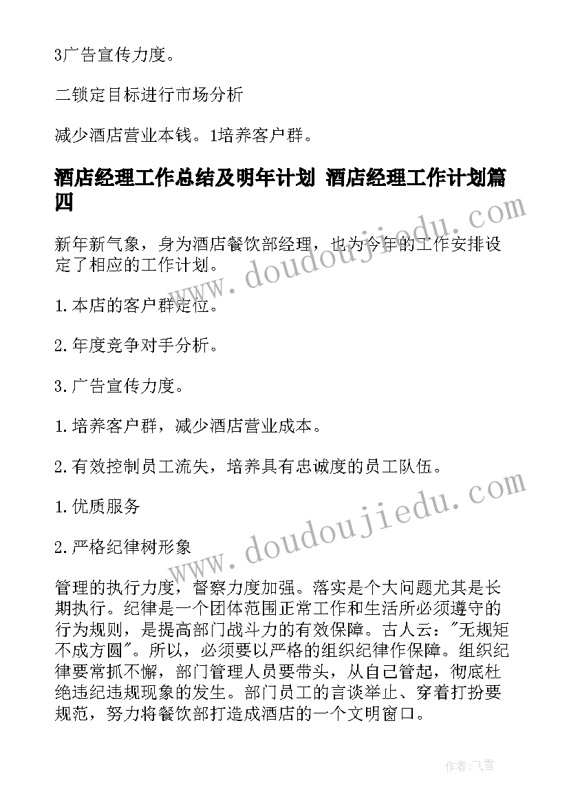 最新酒店经理工作总结及明年计划 酒店经理工作计划(精选9篇)