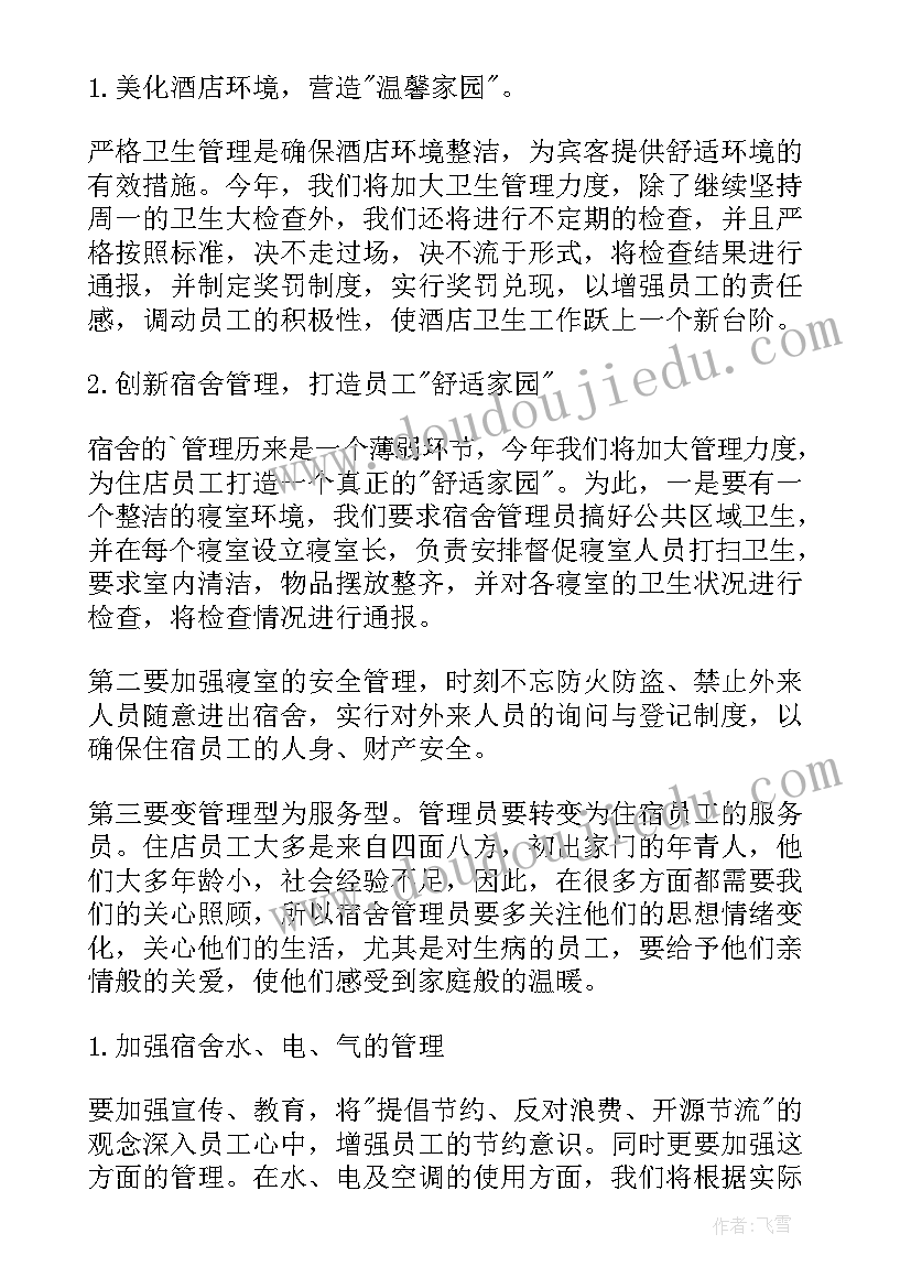 最新酒店经理工作总结及明年计划 酒店经理工作计划(精选9篇)