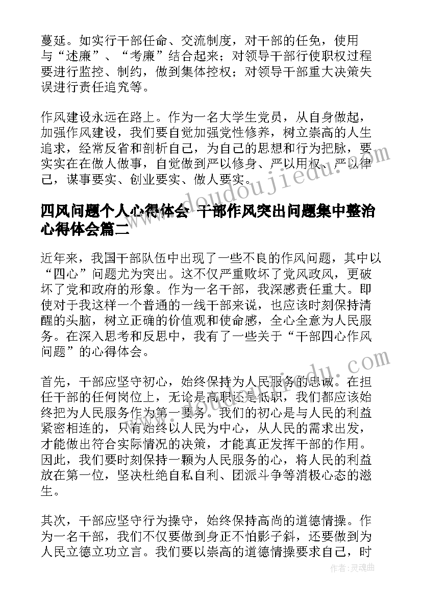 2023年四风问题个人心得体会 干部作风突出问题集中整治心得体会(优秀5篇)