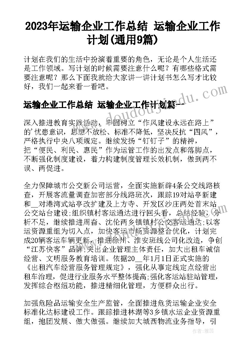 2023年运输企业工作总结 运输企业工作计划(通用9篇)