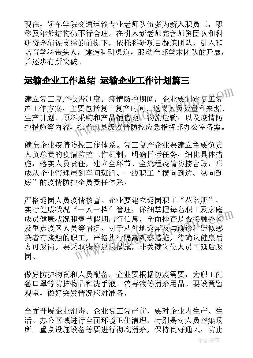 2023年运输企业工作总结 运输企业工作计划(通用9篇)