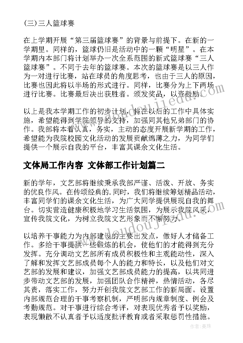 最新文体局工作内容 文体部工作计划(通用8篇)