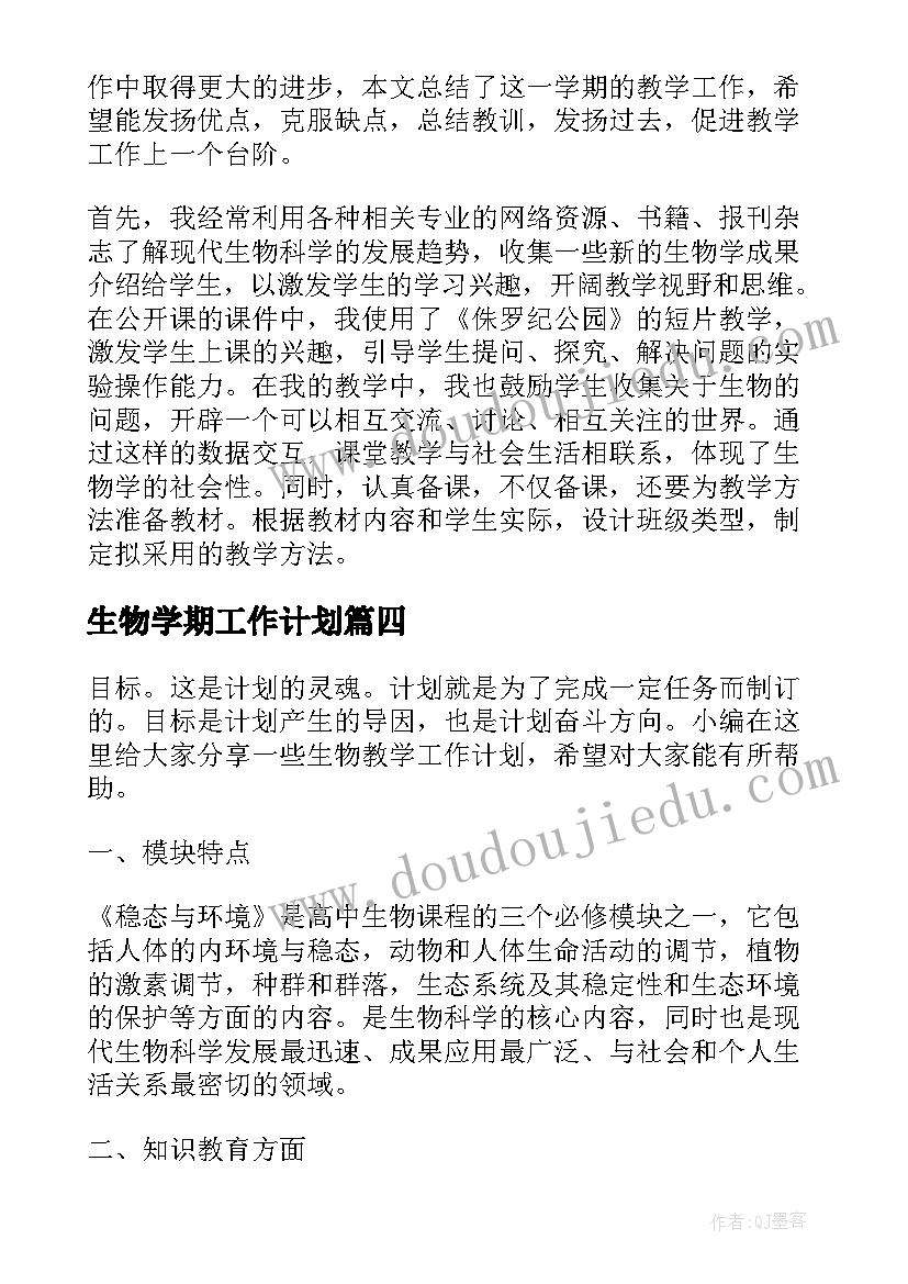 最新生物学期工作计划(实用9篇)