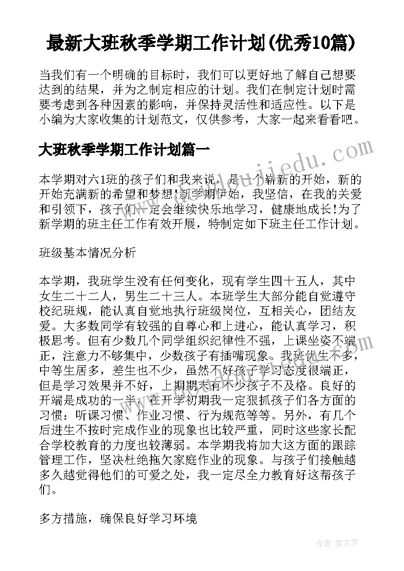 最新大班秋季学期工作计划(优秀10篇)