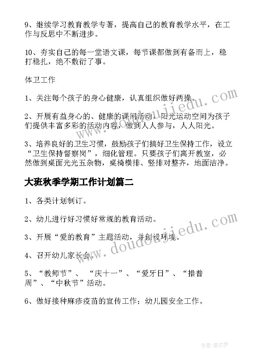 最新大班秋季学期工作计划(优秀10篇)