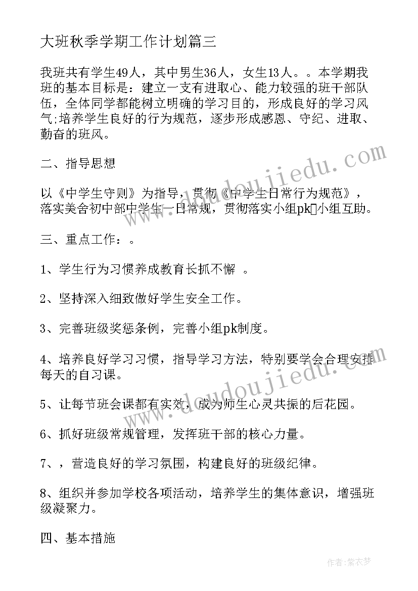 最新大班秋季学期工作计划(优秀10篇)