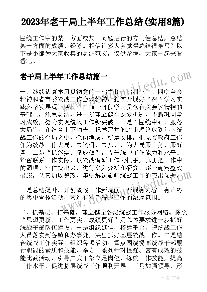 2023年老干局上半年工作总结(实用8篇)