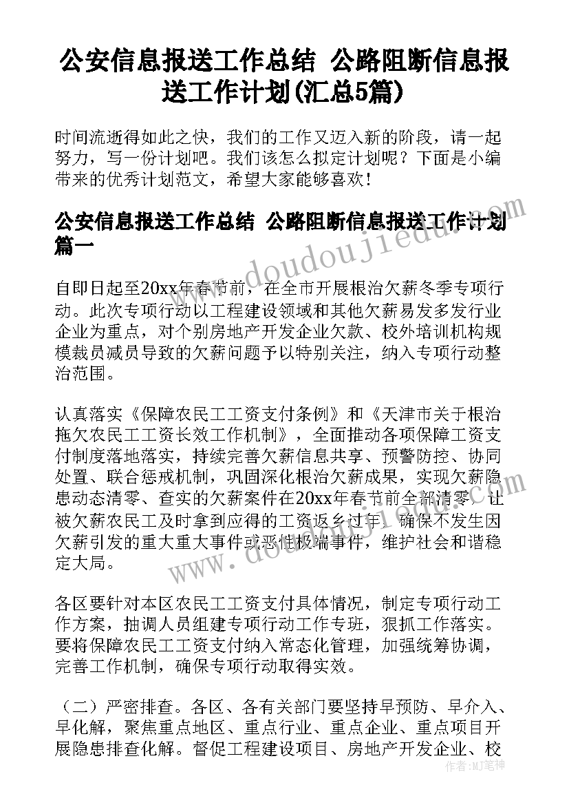 公安信息报送工作总结 公路阻断信息报送工作计划(汇总5篇)