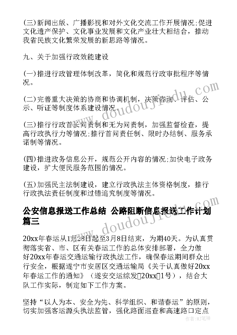 公安信息报送工作总结 公路阻断信息报送工作计划(汇总5篇)