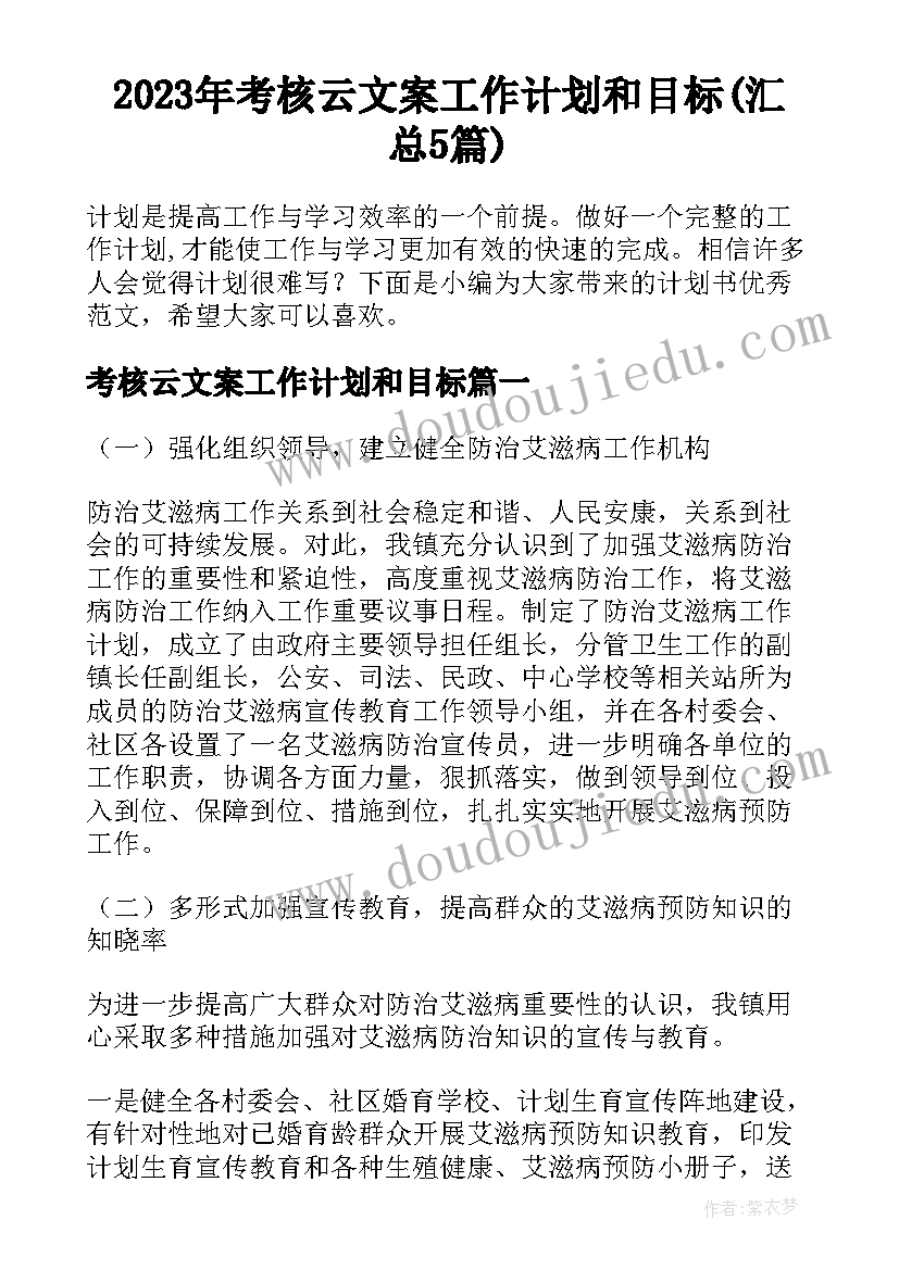 2023年考核云文案工作计划和目标(汇总5篇)