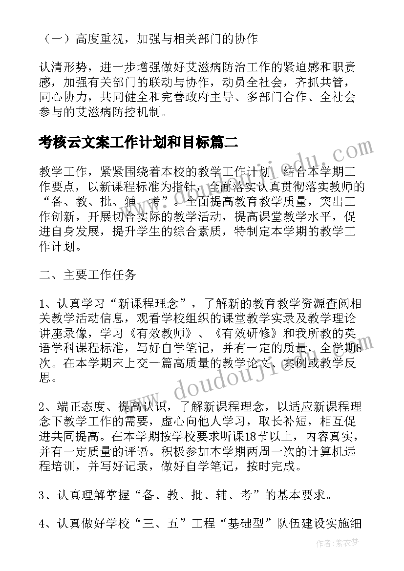 2023年考核云文案工作计划和目标(汇总5篇)