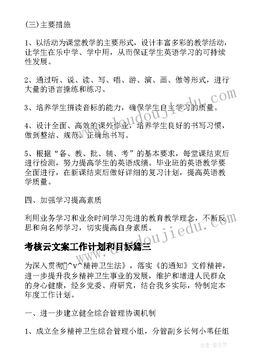 2023年考核云文案工作计划和目标(汇总5篇)