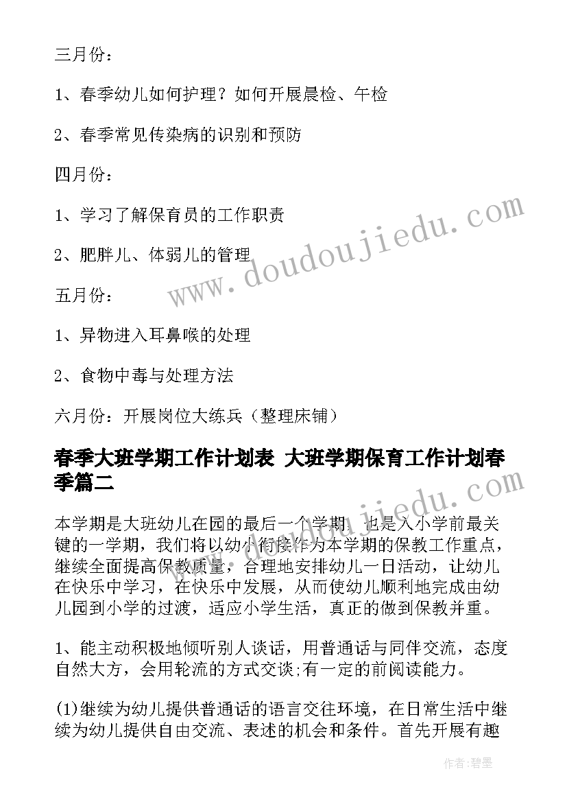 2023年春季大班学期工作计划表 大班学期保育工作计划春季(通用6篇)