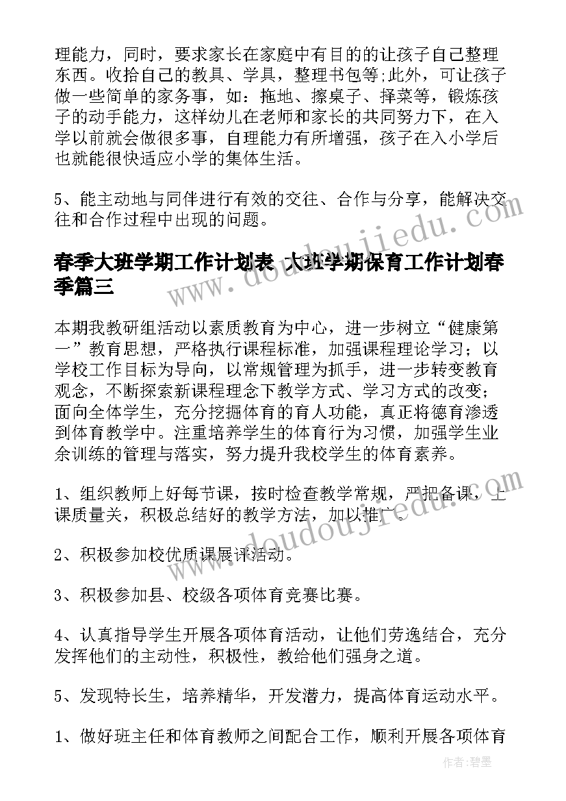 2023年春季大班学期工作计划表 大班学期保育工作计划春季(通用6篇)