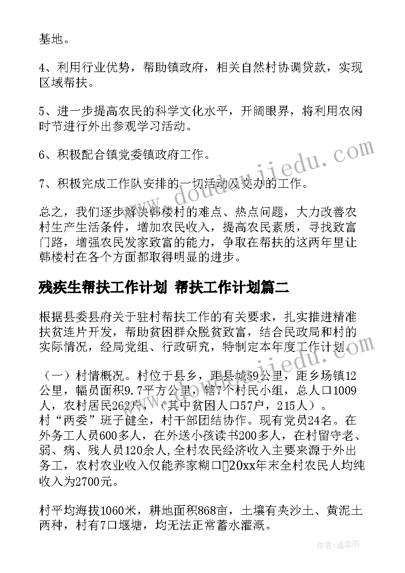 残疾生帮扶工作计划 帮扶工作计划(大全8篇)