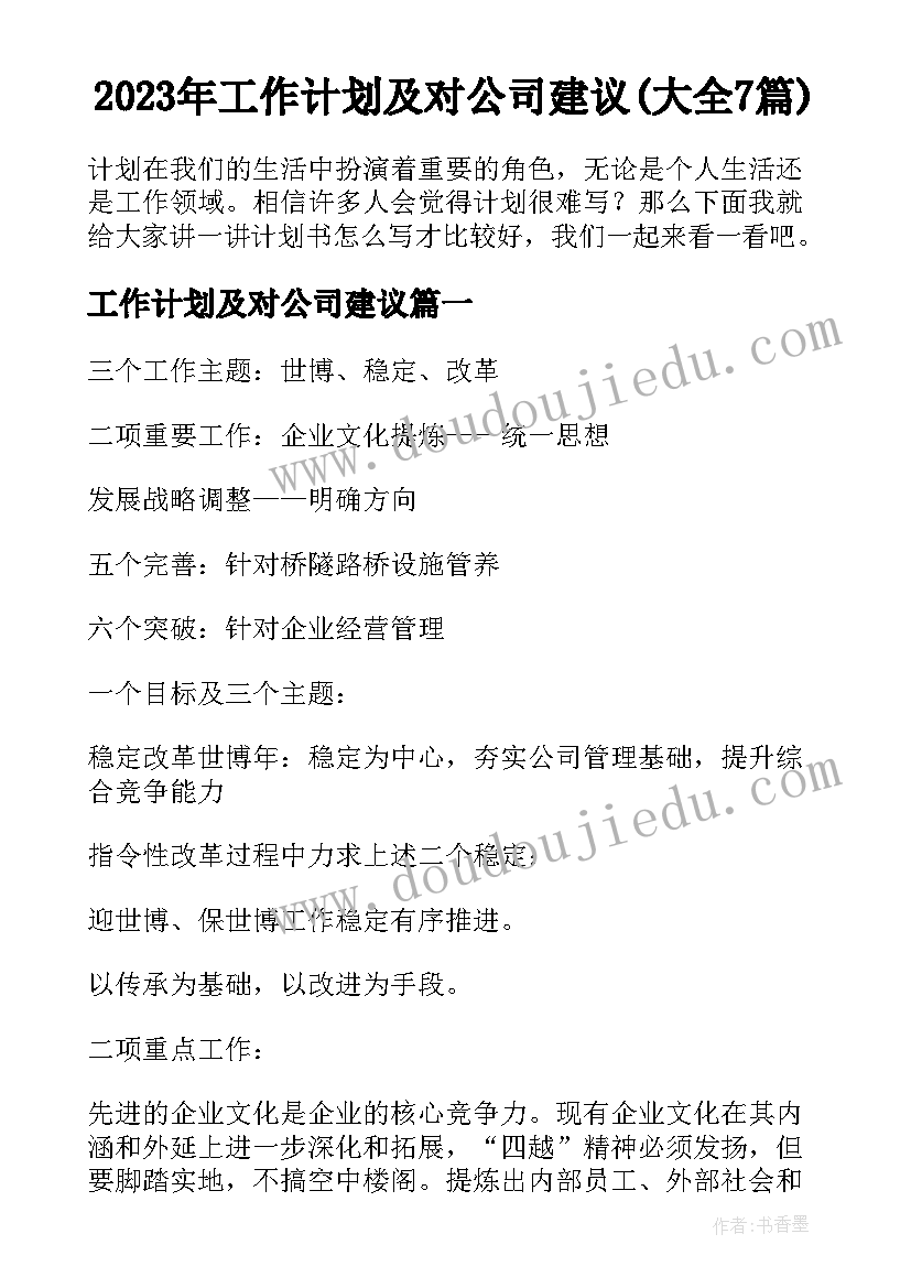 2023年工作计划及对公司建议(大全7篇)