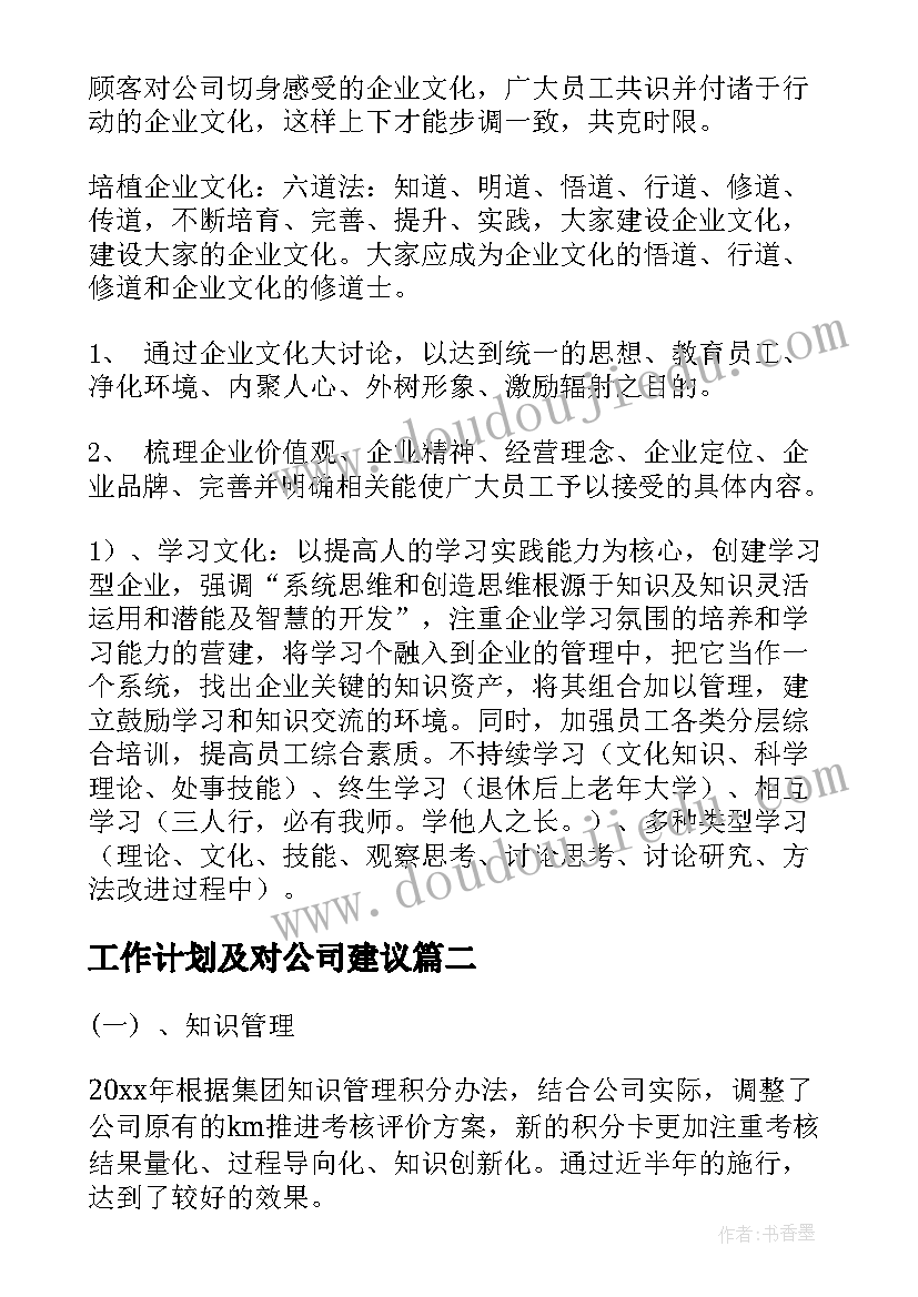 2023年工作计划及对公司建议(大全7篇)