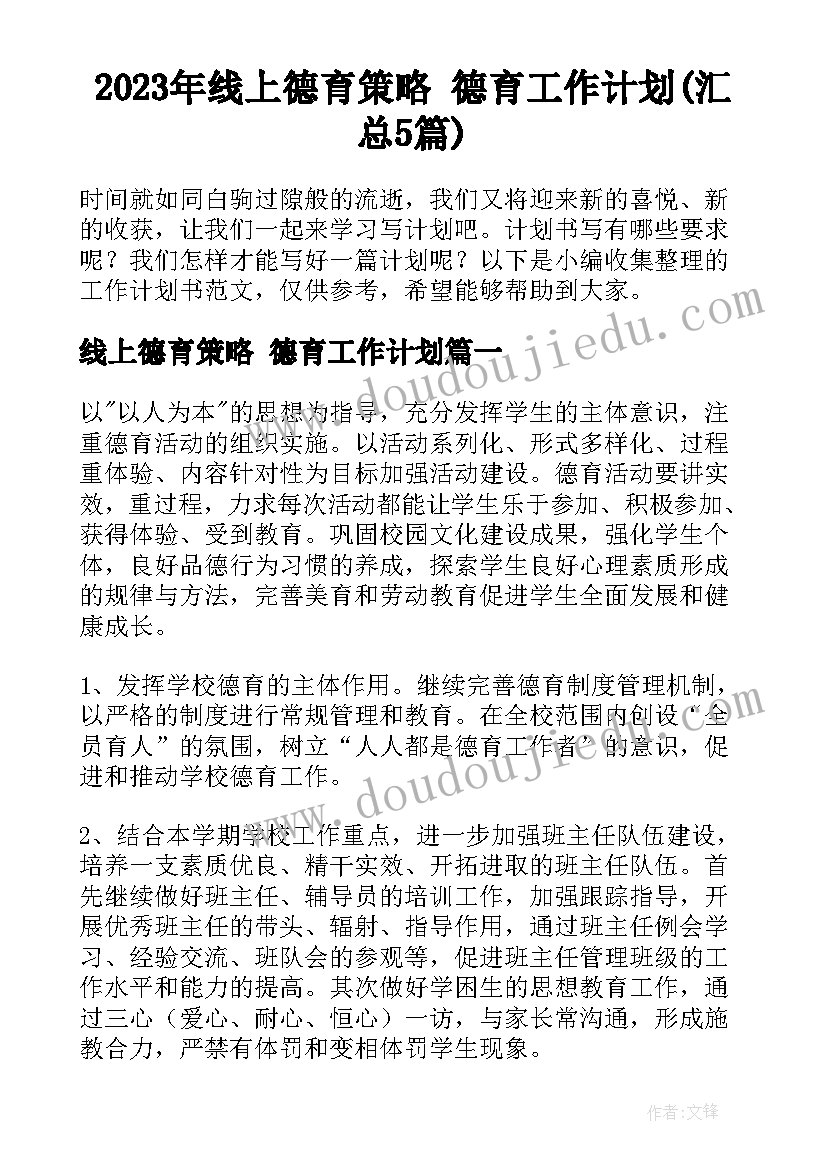 2023年线上德育策略 德育工作计划(汇总5篇)