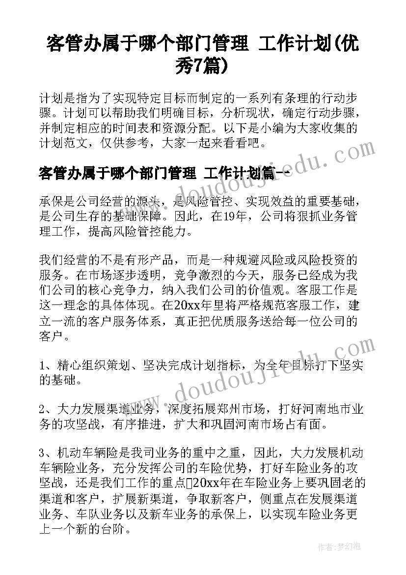 客管办属于哪个部门管理 工作计划(优秀7篇)