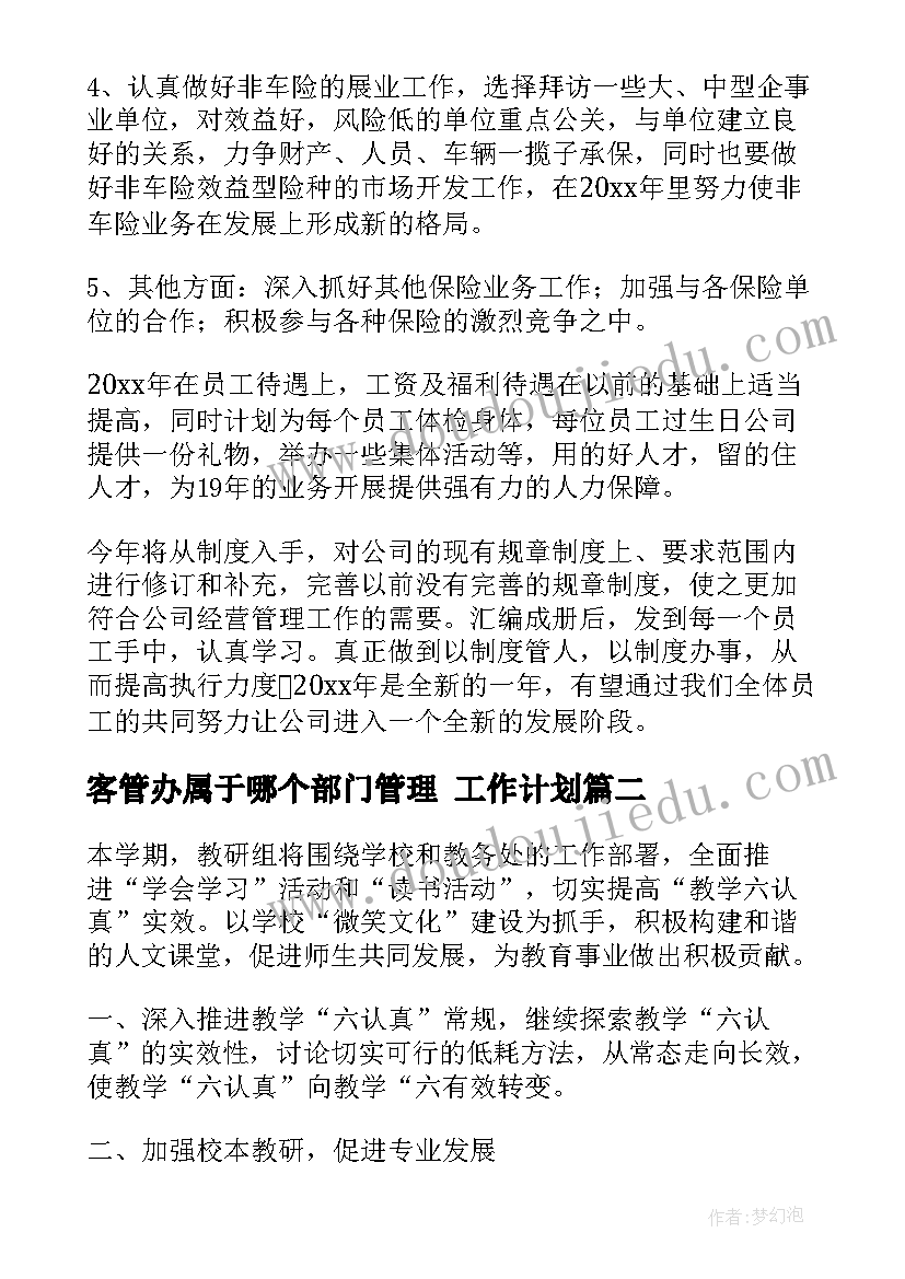 客管办属于哪个部门管理 工作计划(优秀7篇)