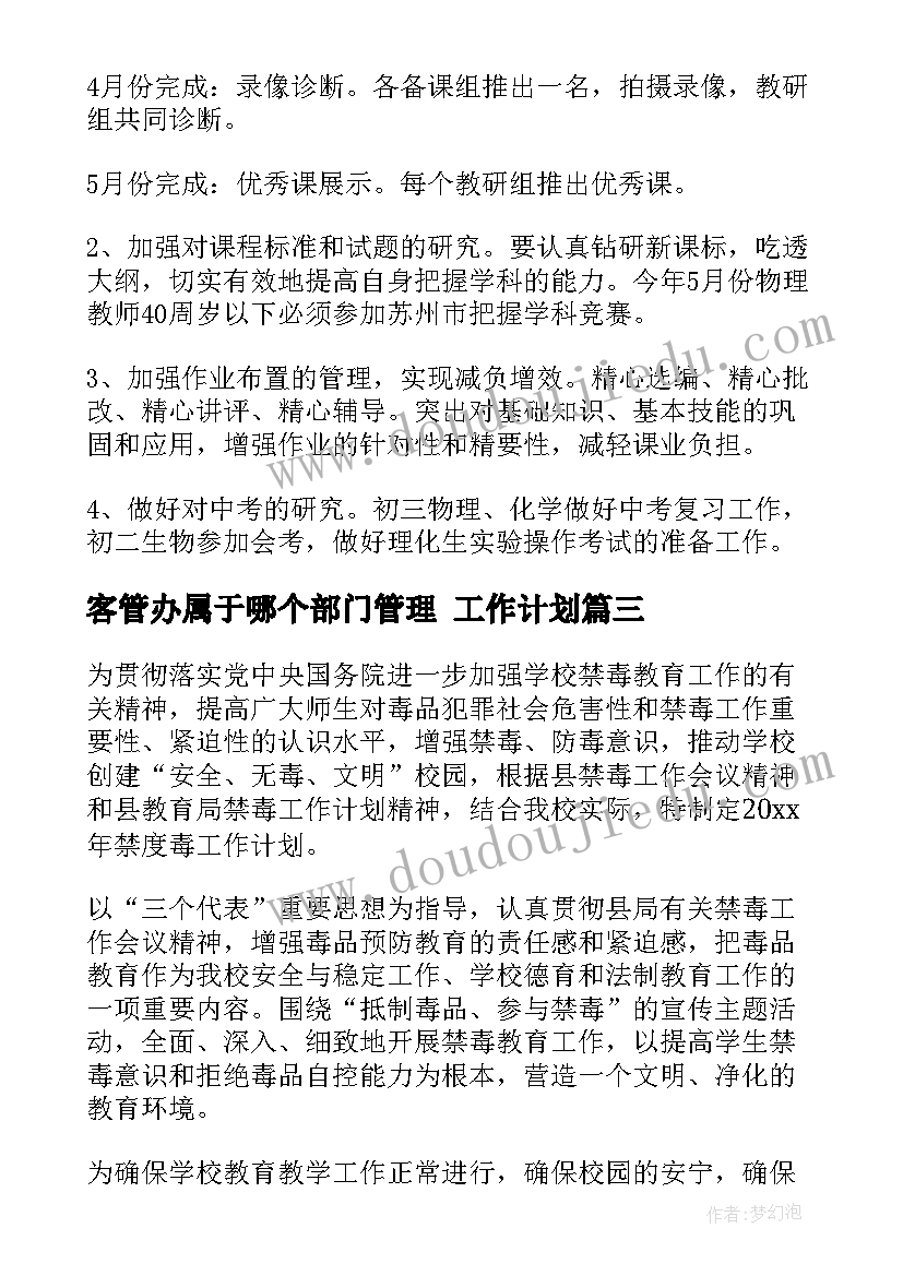 客管办属于哪个部门管理 工作计划(优秀7篇)