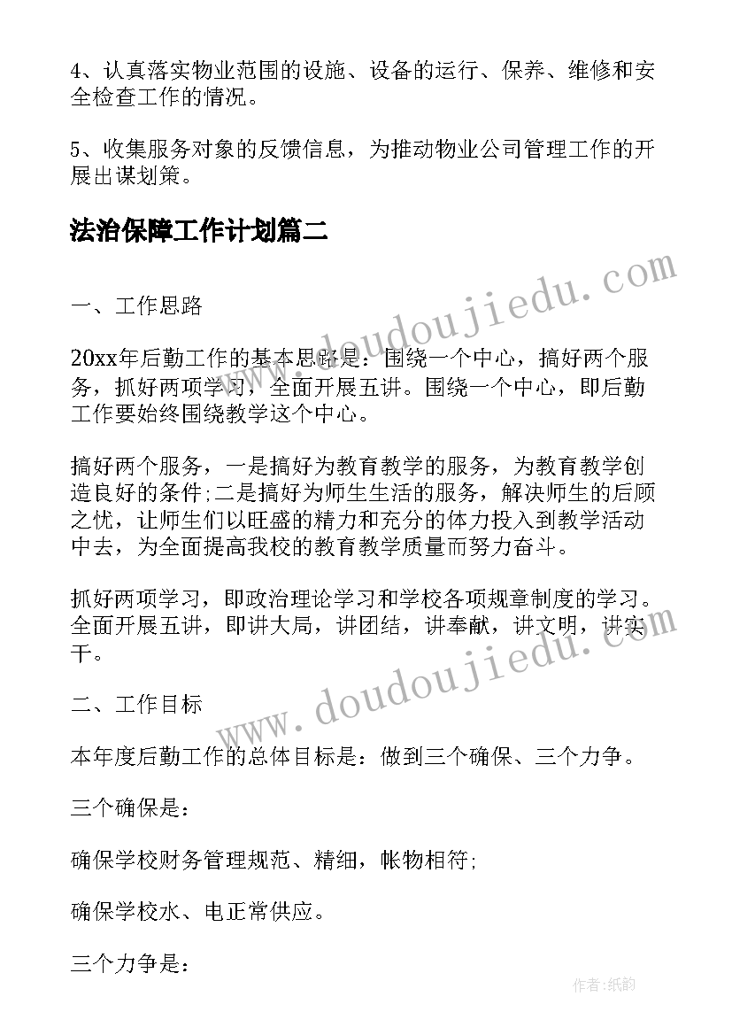 最新法治保障工作计划(优秀7篇)