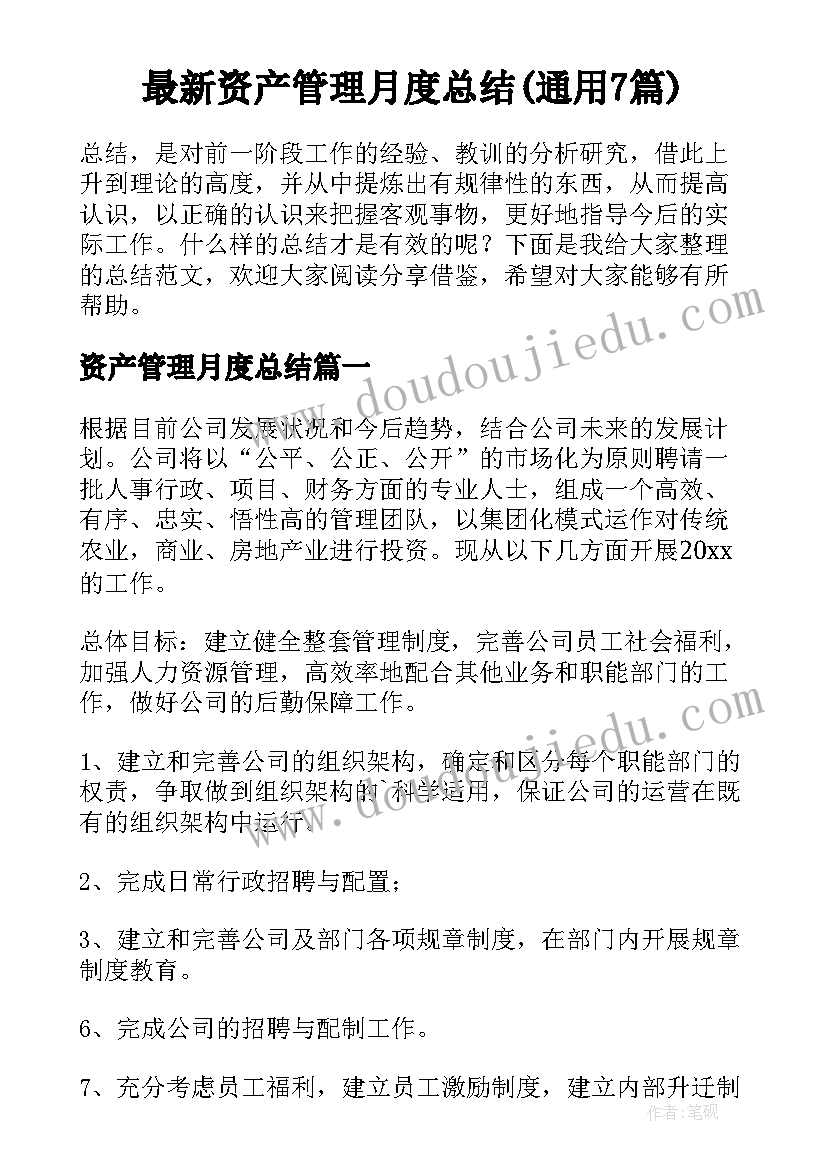 最新资产管理月度总结(通用7篇)