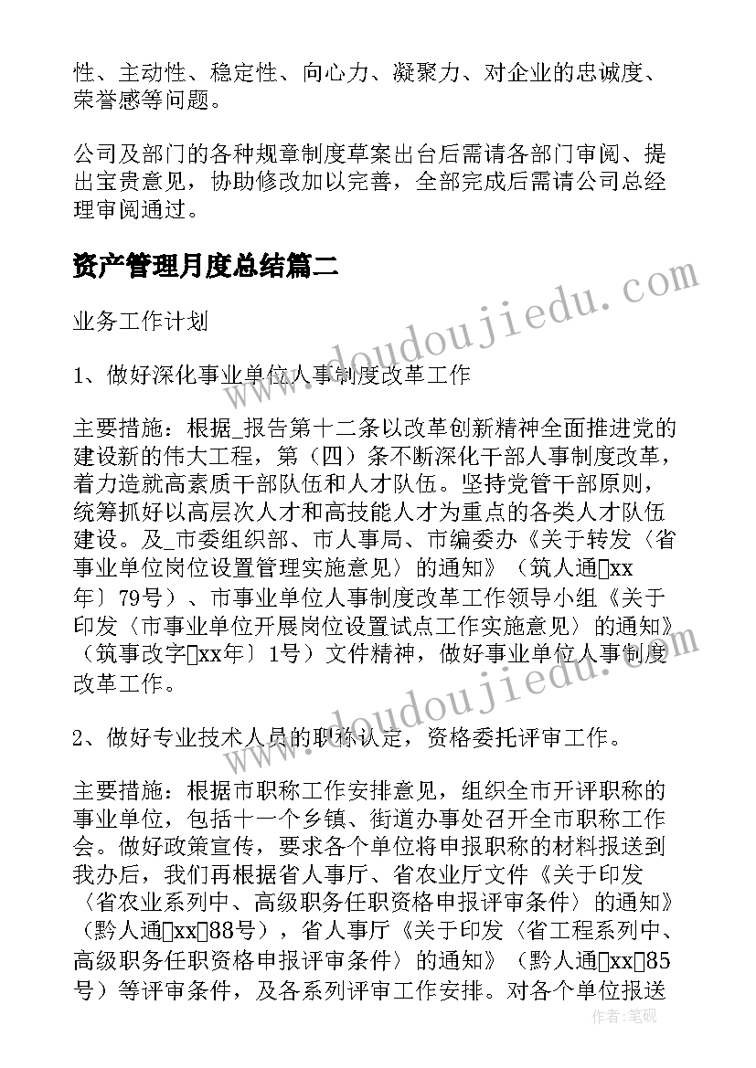 最新资产管理月度总结(通用7篇)