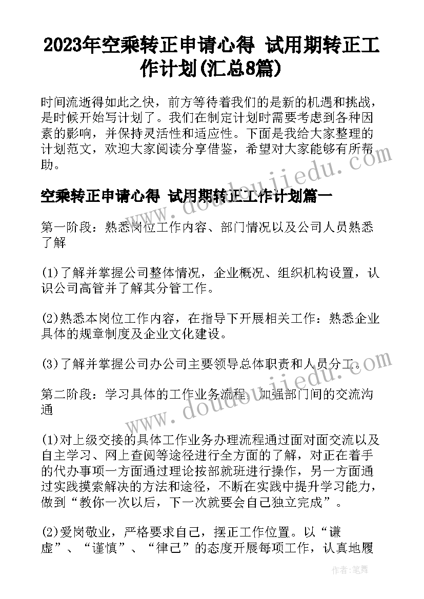 2023年空乘转正申请心得 试用期转正工作计划(汇总8篇)