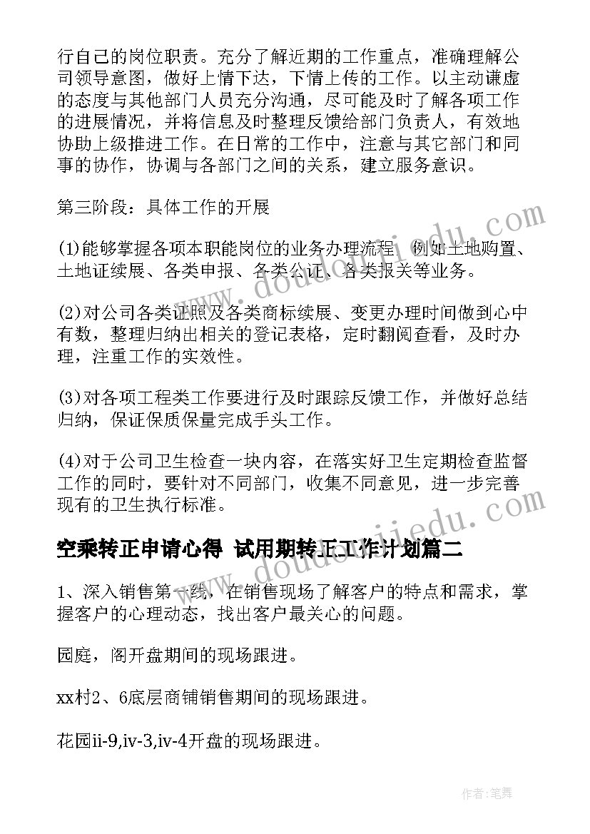 2023年空乘转正申请心得 试用期转正工作计划(汇总8篇)