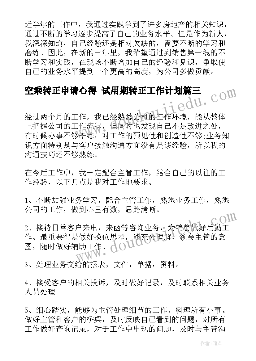 2023年空乘转正申请心得 试用期转正工作计划(汇总8篇)